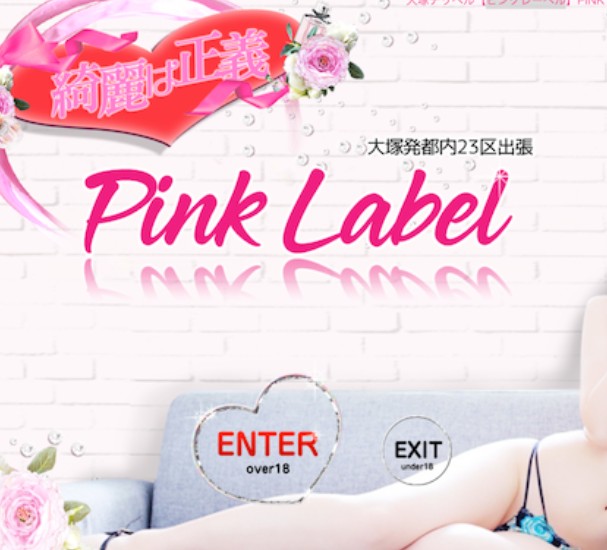 PINK LABEL(ピンクレーベル)