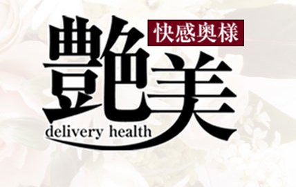 快感奥様艶美