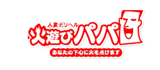 火遊びパパ