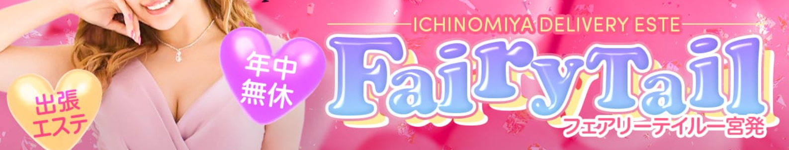 フェアリーテイル一宮店