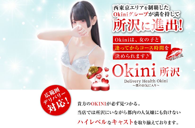 okini 所沢