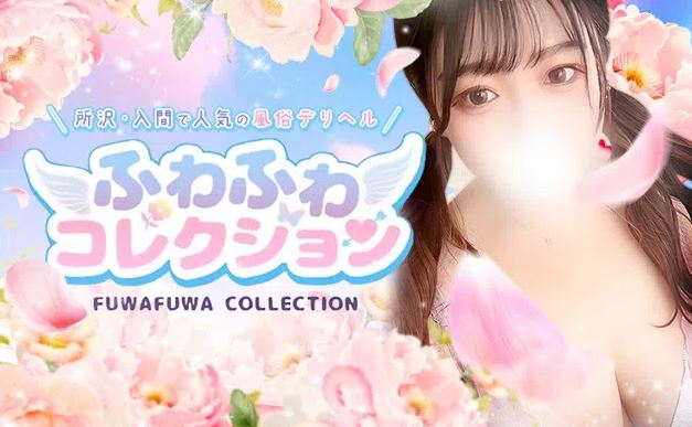 ふわふわコレクション