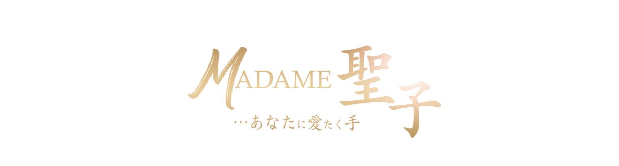MADAME聖子