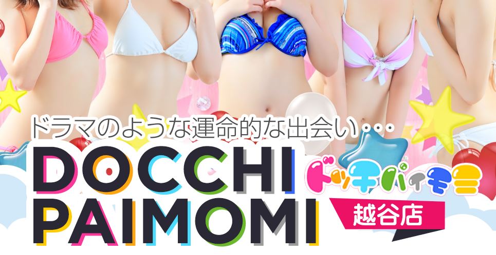 ドッチパイモミ 越谷店