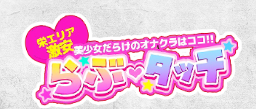 Love Touch(ラブタッチ)