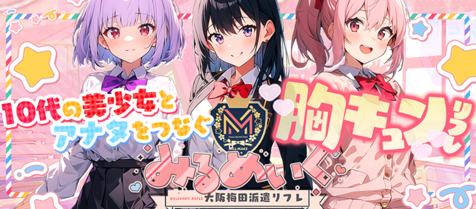 みるめいく
