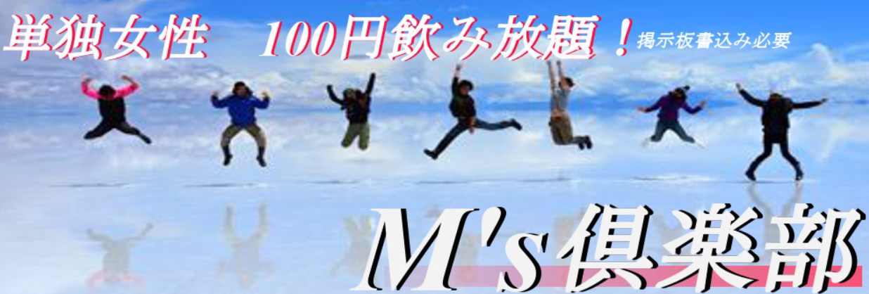 M’s倶楽部