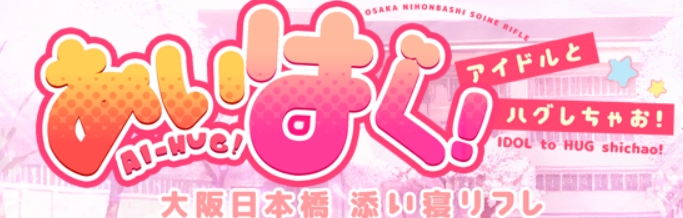 あいはぐ