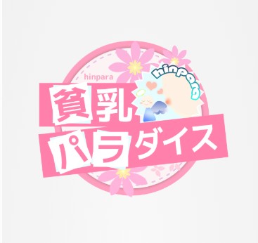 貧乳パラダイス