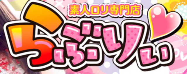 らぶりぃ