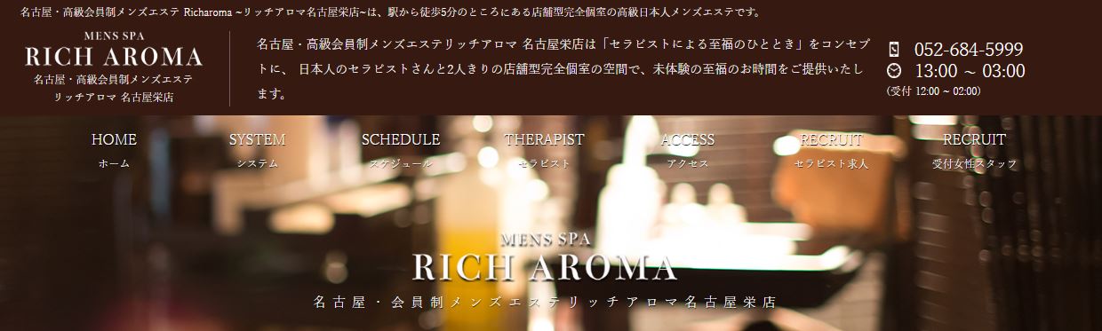 リッチアロマ 名古屋栄店