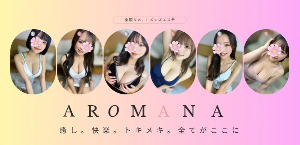 アロマーナ栄