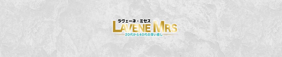 ラヴェーネ・ミセス