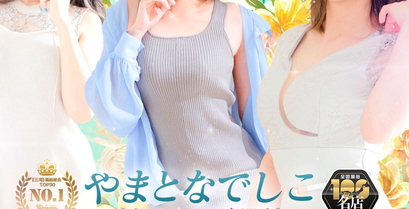 やまとなでしこ