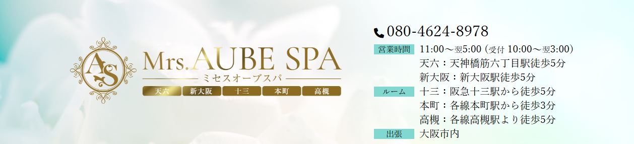 Mrs.AUBE SPA(オーブスパ)