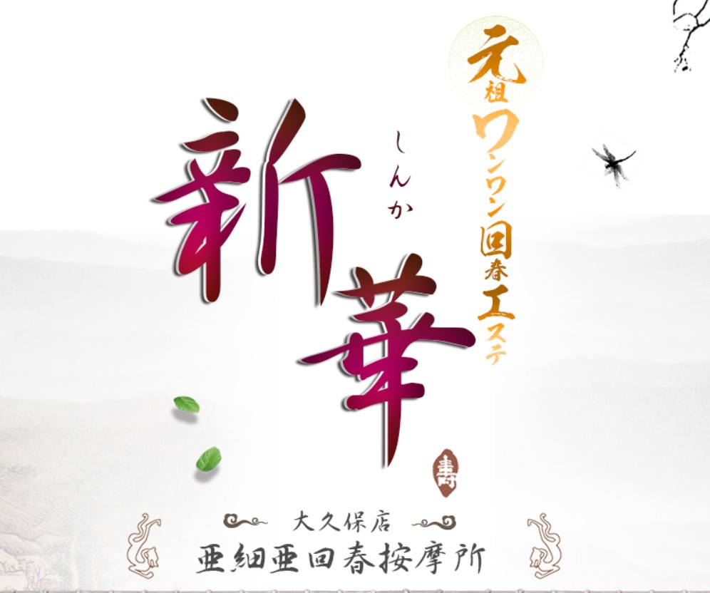 新華(しんか)