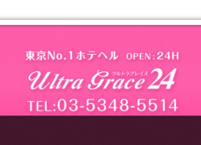 ウルトラグレイス
