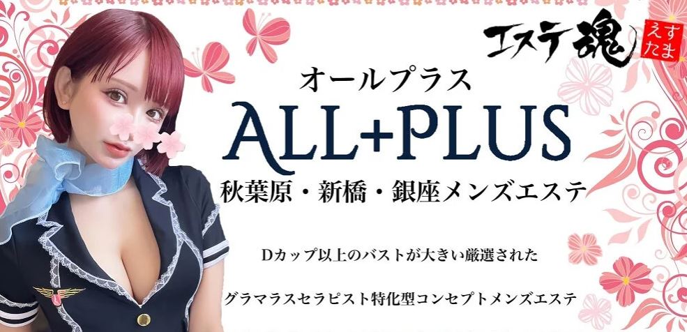 ALL＋PLUS(オールプラス)