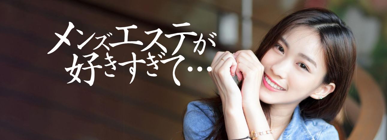 メンズエステが好きすぎて…
