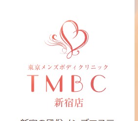 東京メンズボディクリニックTMBC 新宿店