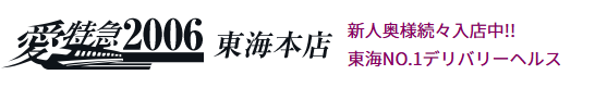 名古屋愛特急2006東海本店