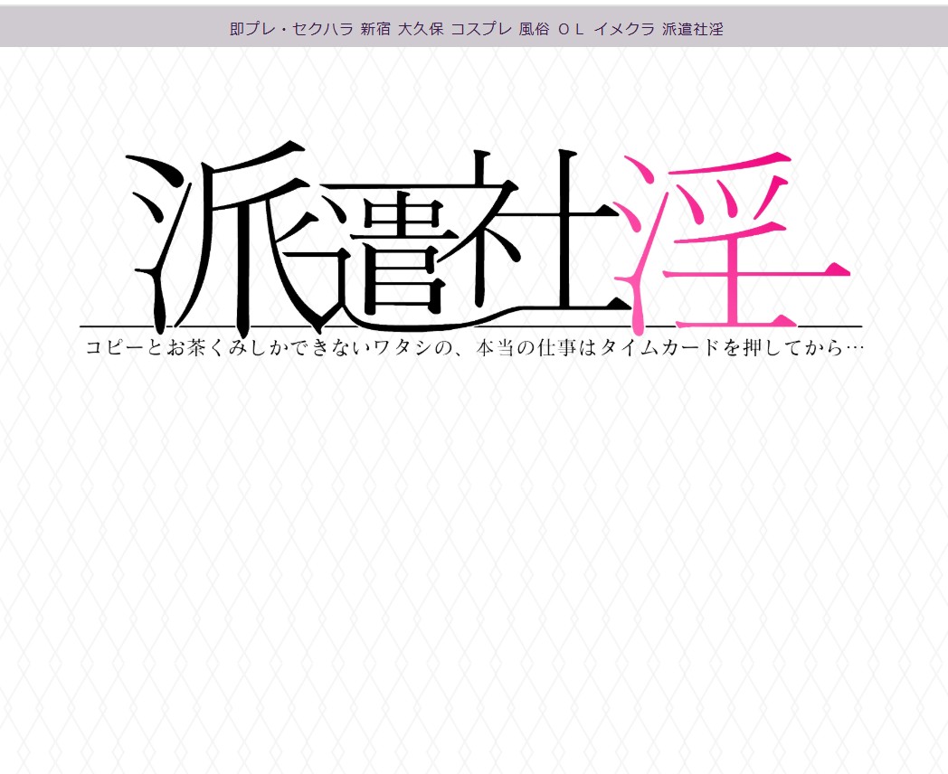 派遣社淫