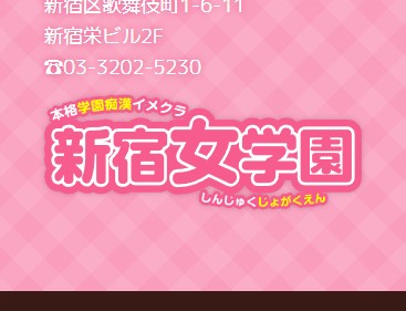 新宿女学園