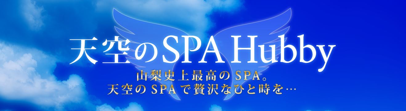 天空SPA Hubby