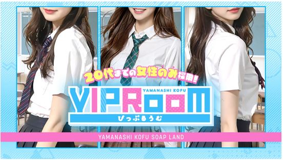 VIP ROOM(ビップルーム)