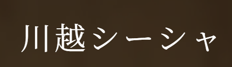 https://kawagoe-shisha.foodre.jp/