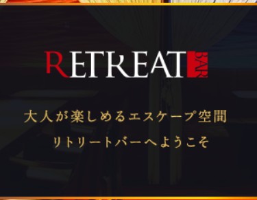 リトリートバー