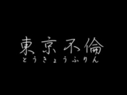東京不倫