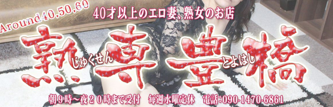 熟専豊橋