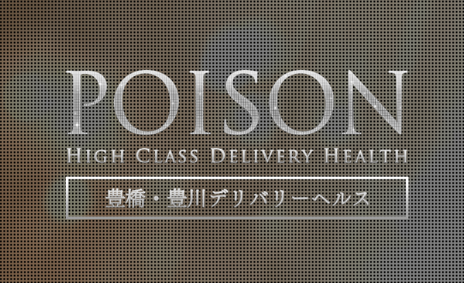 POISON(ポイズン)