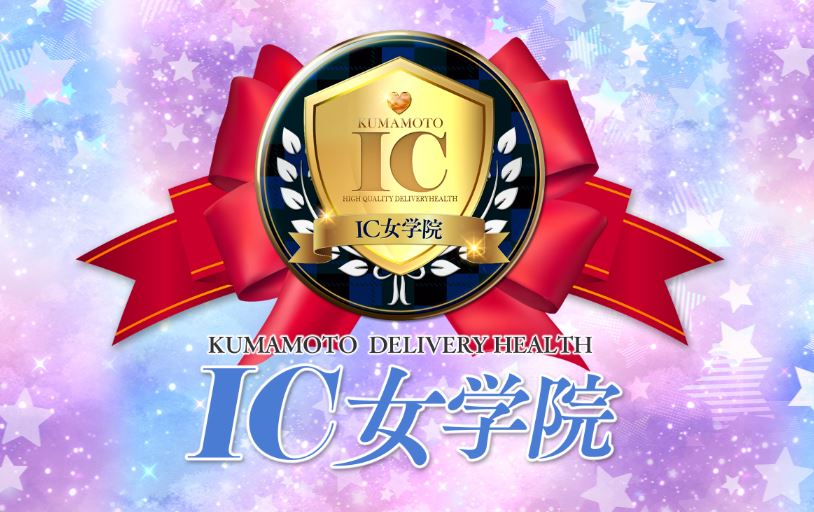 IC(アイコレ)女学院