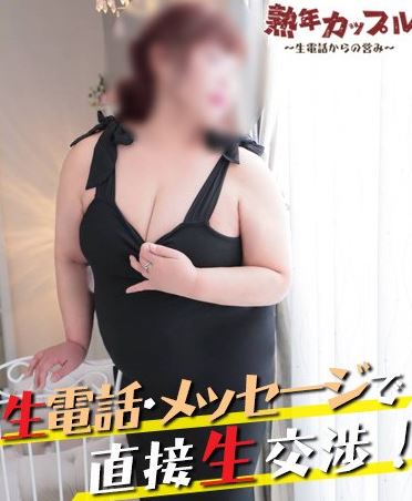 熟年カップル熊本～生電話からの営み～