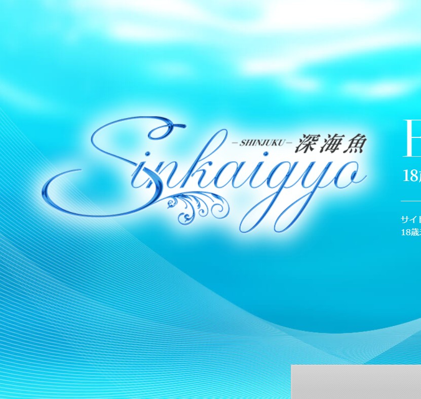 深海魚