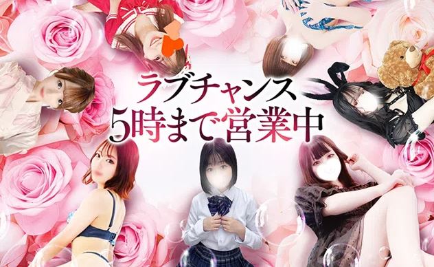 ラブチャンス 佐世保店