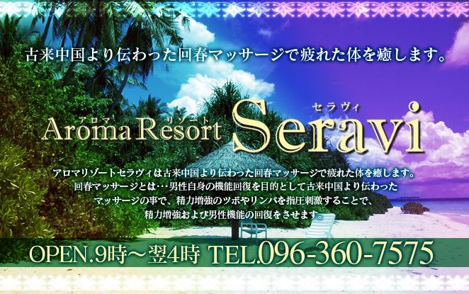 アロマリゾートセラヴィ