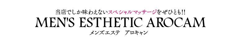 アロキャン