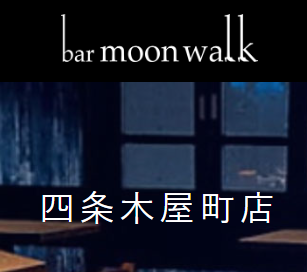https://barmoonwalk.jp/store_info/shijo-kiyamachi/