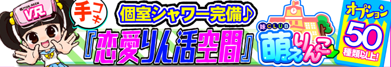 妹CLUB 萌えりんこ