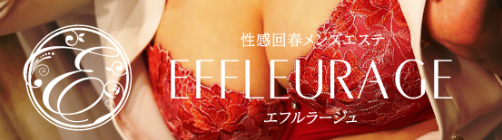 エフルラージュ錦