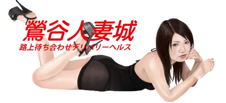鶯谷人妻城