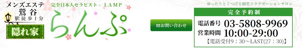らんぷ鶯谷店