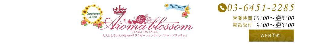 アロマブラッサム