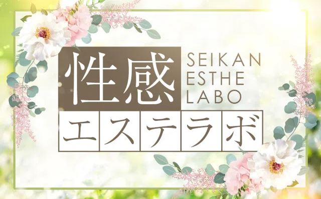 性感エステラボ