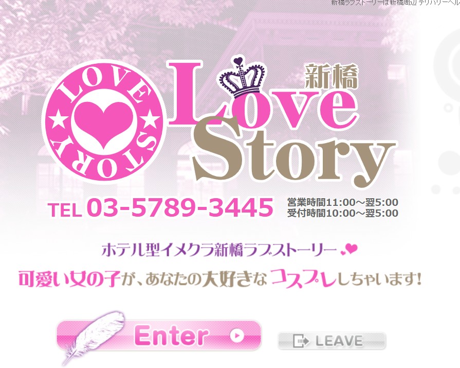 新橋ラブストーリー