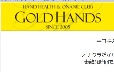 GOLDHANDS(ゴールドハンズ)