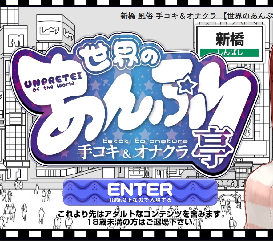 世界のあんぷり亭新橋店